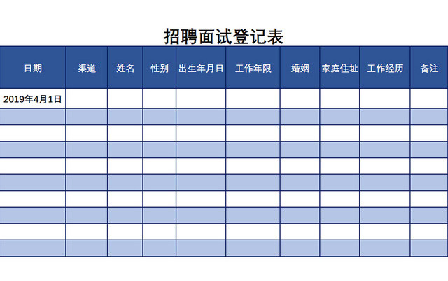 蓝色公司招聘面试登记表EXCEL模板应聘登记表