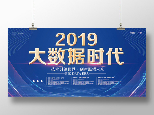 蓝色2019大数据时代会议展板