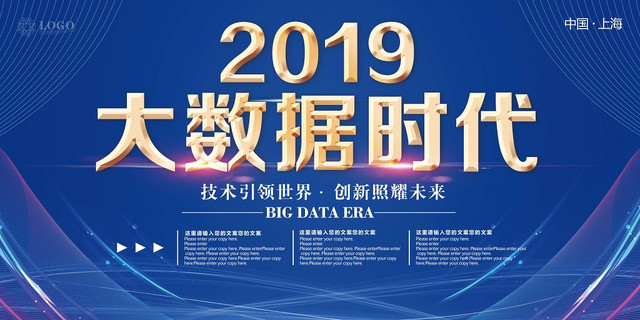 蓝色2019大数据时代会议展板