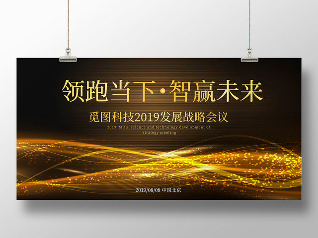 金黄色觅图科技2019发展战略会议展板