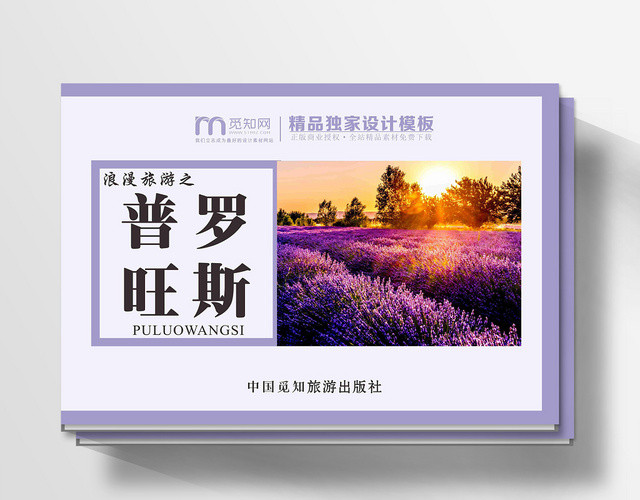 普罗旺斯紫色薰衣草风格简约几何平面设计旅游画册