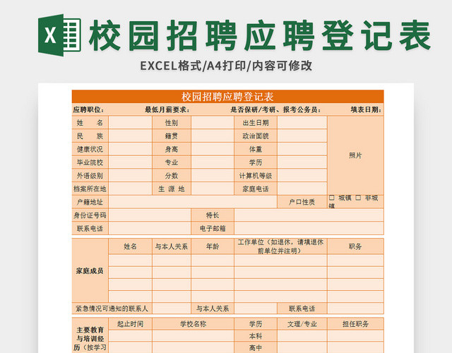 橙色校园招聘应聘登记表EXCEL模板应聘登记表