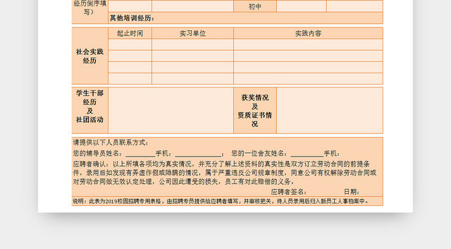 橙色校园招聘应聘登记表EXCEL模板应聘登记表