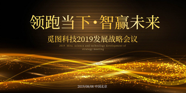 金黄色觅图科技2019发展战略会议展板