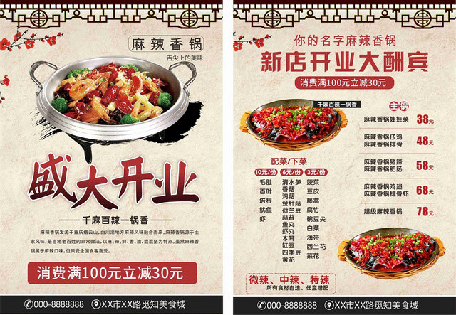 麻辣香锅盛大开业清雅中国风平面设计餐厅开业宣传单页