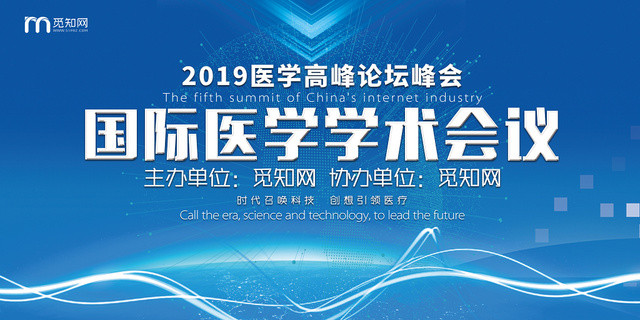 国际医学学术会议展板