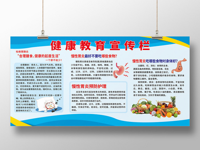 蓝色简约慢性胃炎健康教育宣传栏