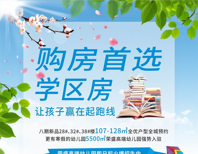 清新简约房地产学区房购房优惠活动宣传单