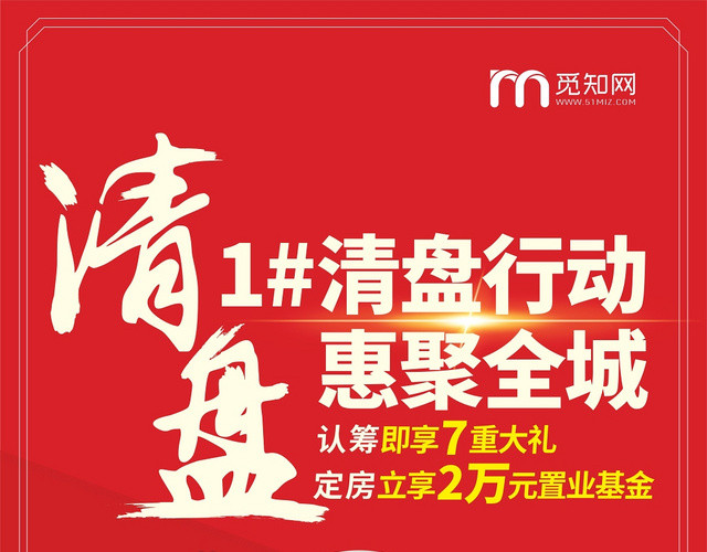 红色简约楼盘清盘行动优惠活动宣传单