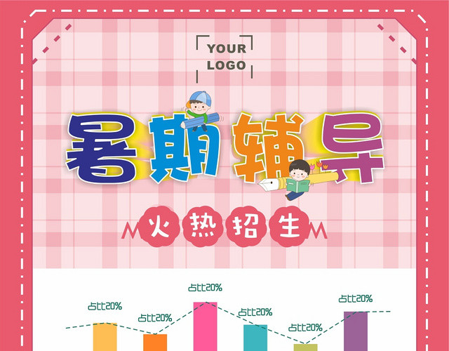 粉色暑假辅导强化班培训宣传单