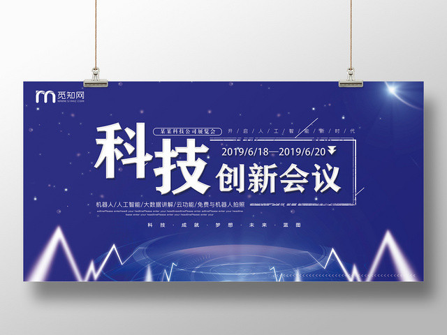 蓝色科技创新会议展板