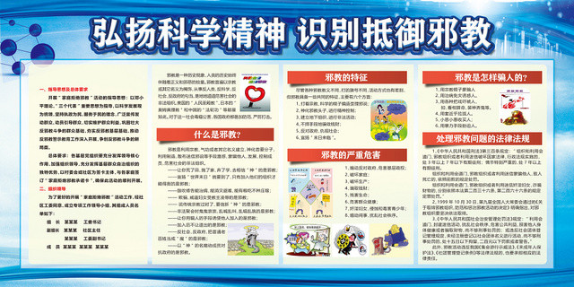 蓝色简约弘扬科学精神识别抵御邪教宣传栏