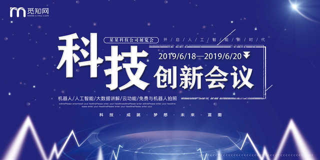 蓝色科技创新会议展板