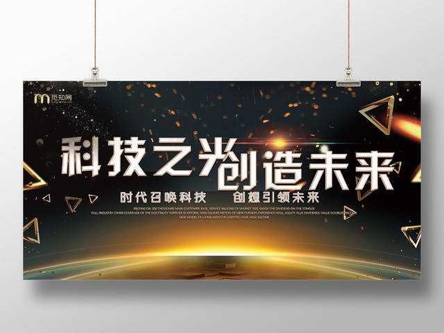 科技之光创造未来会议展板