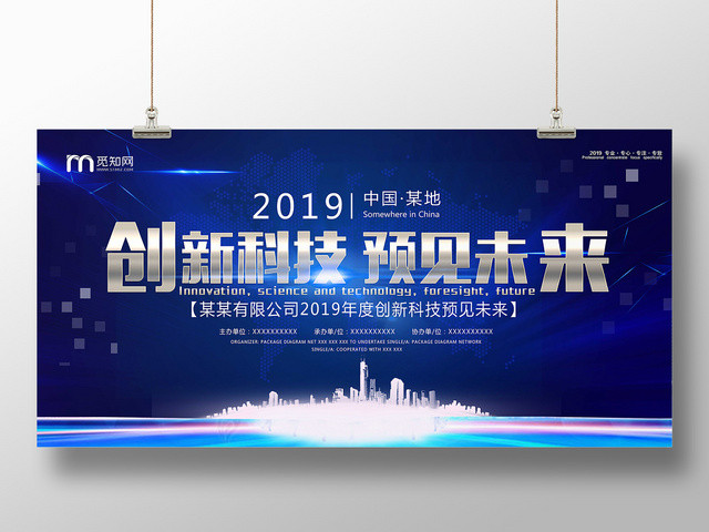 创新科技预见未来宣传会议展板