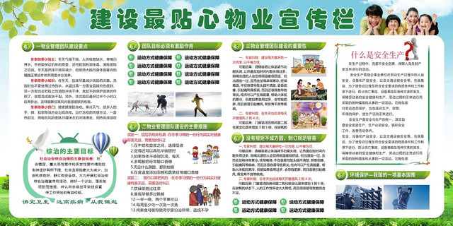绿色清新建设最贴心物业小区宣传栏