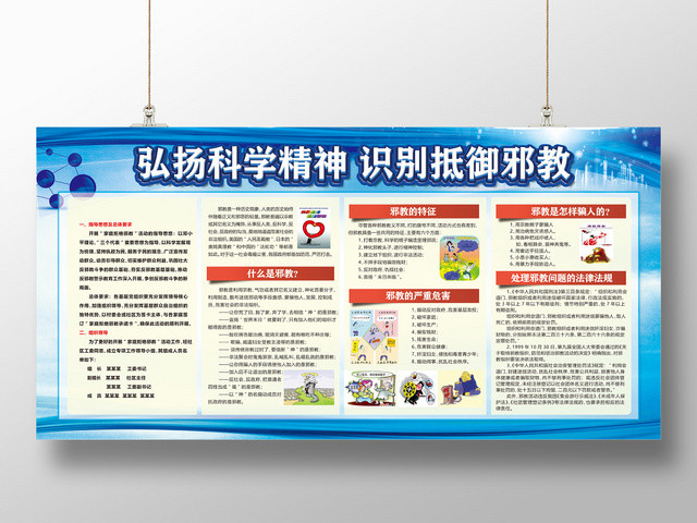 蓝色简约弘扬科学精神识别抵御邪教宣传栏