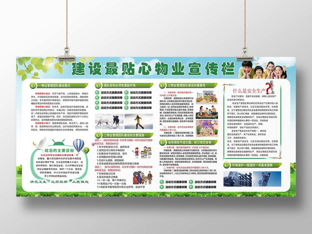 绿色清新建设最贴心物业小区宣传栏