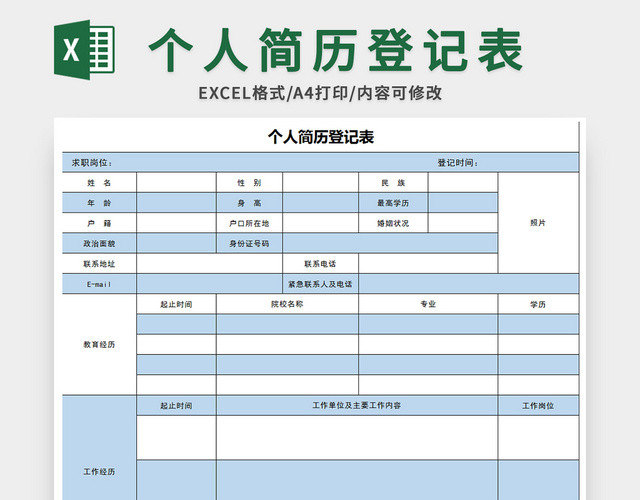 蓝色通用风个人简历登记表EXCEL模板应聘登记表