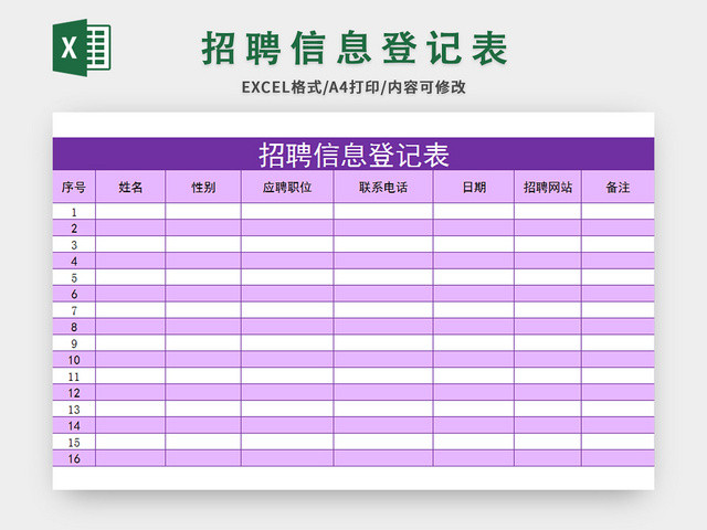 紫色简约风招聘信息登记表EXCEL模板应聘登记表