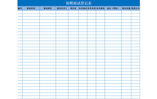 简约风招聘面试登记表EXCEL模板应聘登记表
