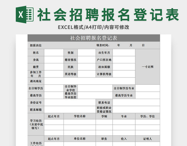 通用社会招聘报名登记表EXCEL模板应聘登记表