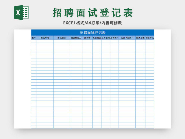 简约风招聘面试登记表EXCEL模板应聘登记表