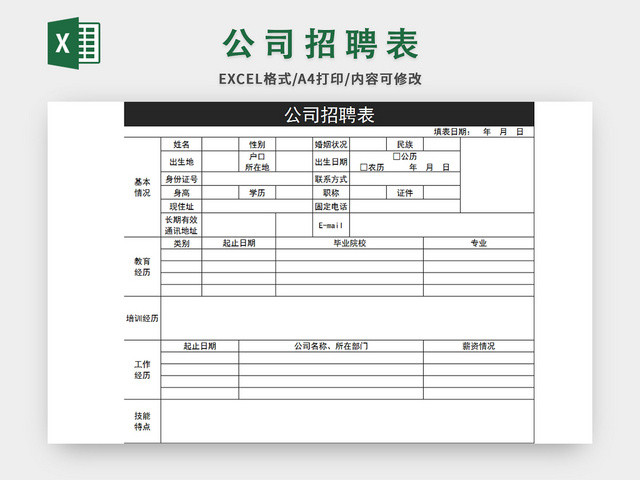 常用简约风公司招聘表EXCEL模板应聘登记表