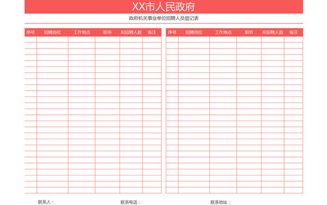 政府机关事业单位招聘人员登记表EXCEL模板应聘登记表
