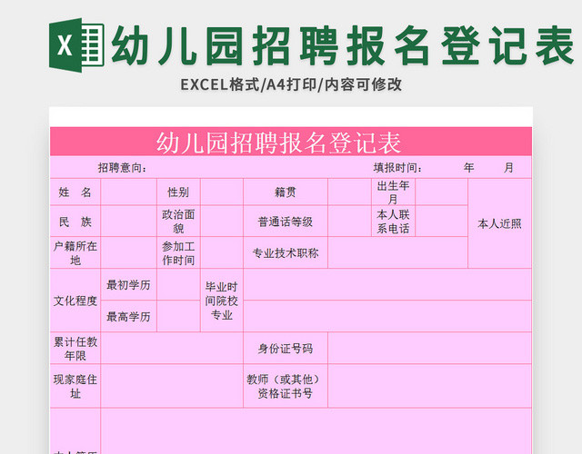 粉色幼儿园招聘报名登记表EXCEL模板