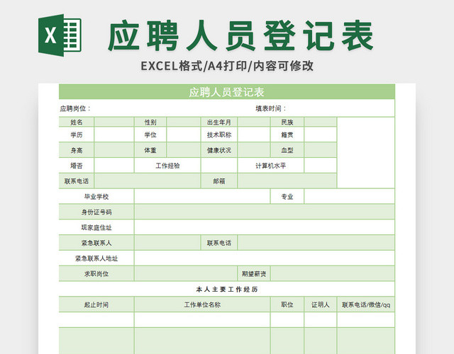 绿色清新风应聘人员登记表EXCEL模板