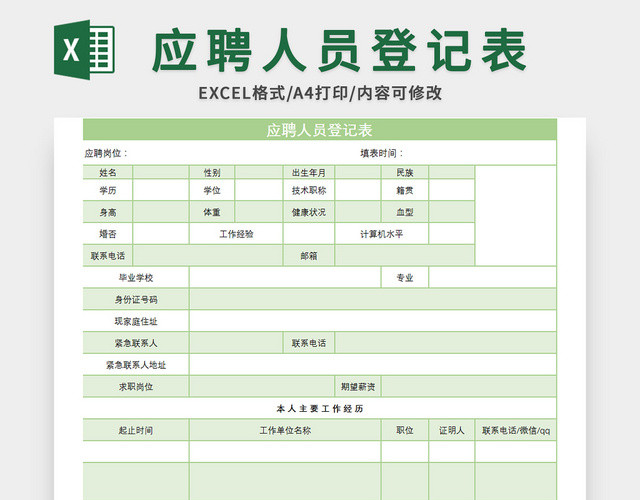 绿色清新风应聘人员登记表EXCEL模板