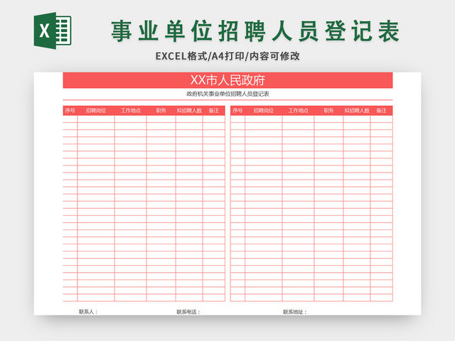 政府机关事业单位招聘人员登记表EXCEL模板应聘登记表