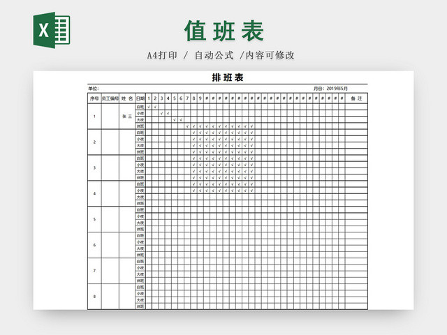 员工值班排班表