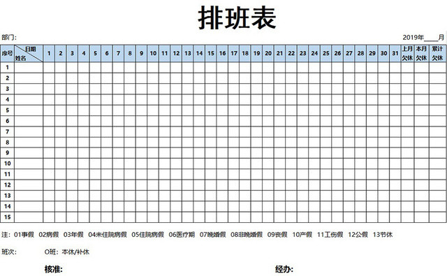 公司员工职工排班表