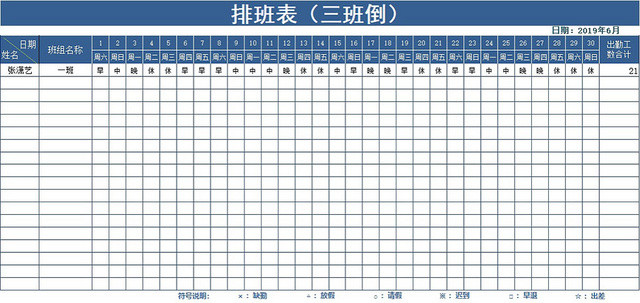 员工三班倒值班表排班表