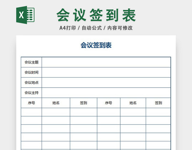 会议签到表设计模板