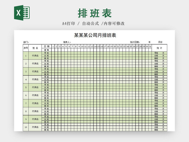 公司员工月排班表