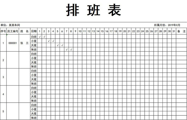 员工车间排班表