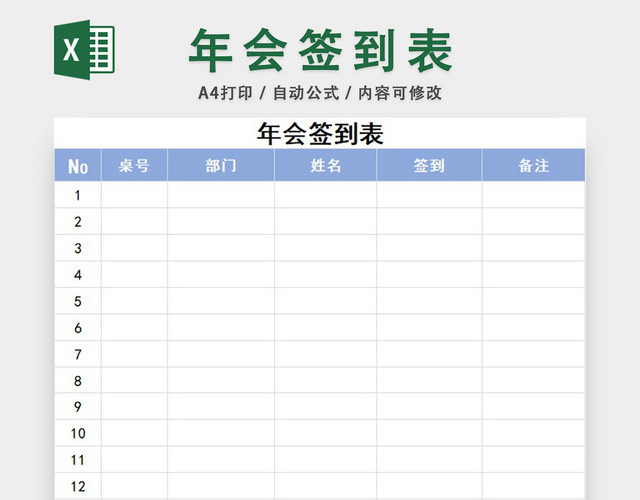 员工年会签到表设计