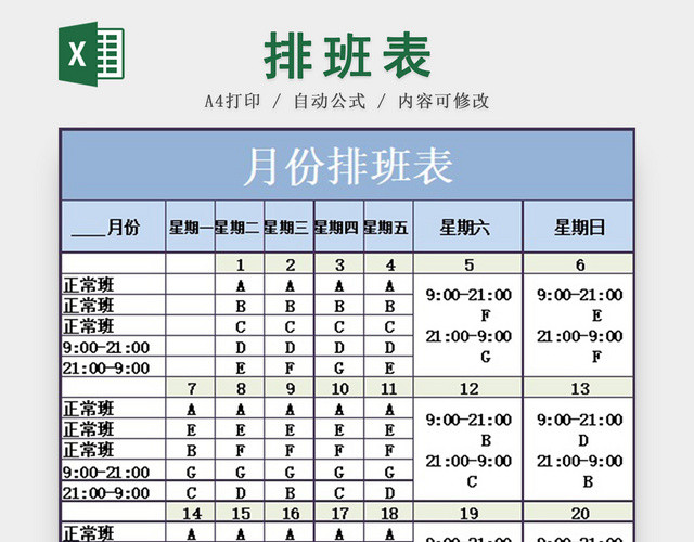 员工值班月排班表