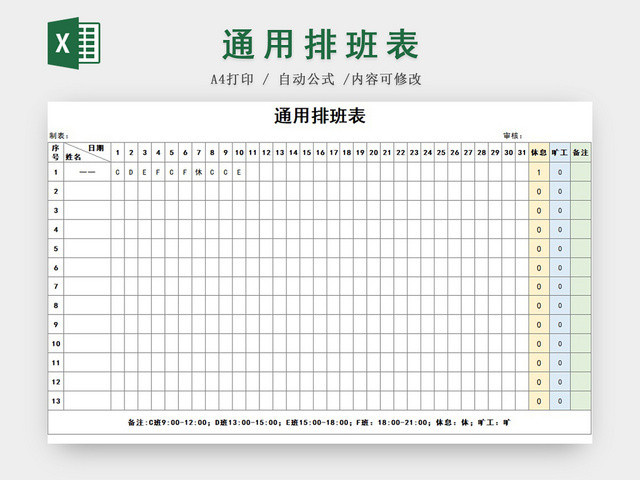 公司员工通用排班表