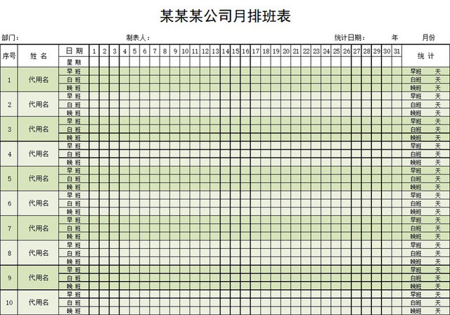 公司员工月排班表