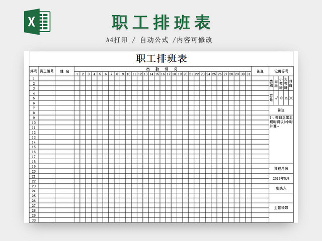 员工职工排班表