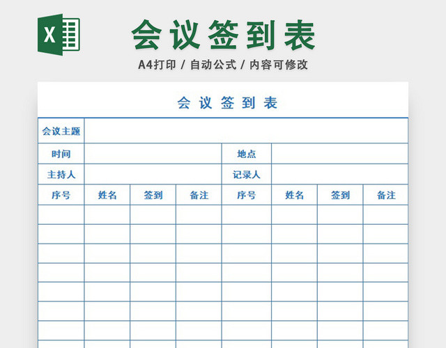 开会会议签到表设计