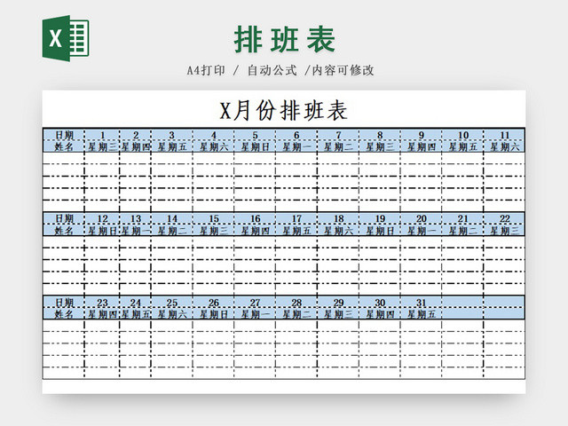 员工公司月排班表值班表