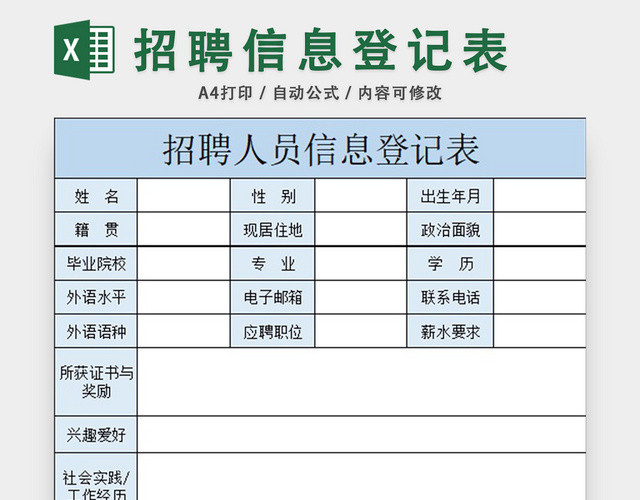 招聘人员信息登记表应聘登记表