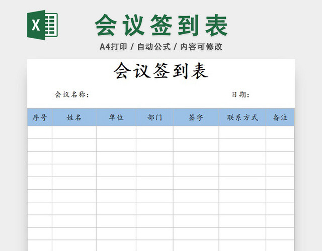 公司会议签到表设计