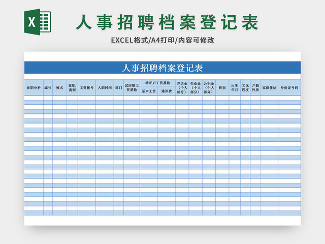 蓝色人事招聘档案登记表EXCEL模板应聘登记表