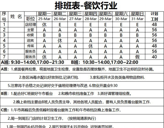 餐饮行业员工值班排班表